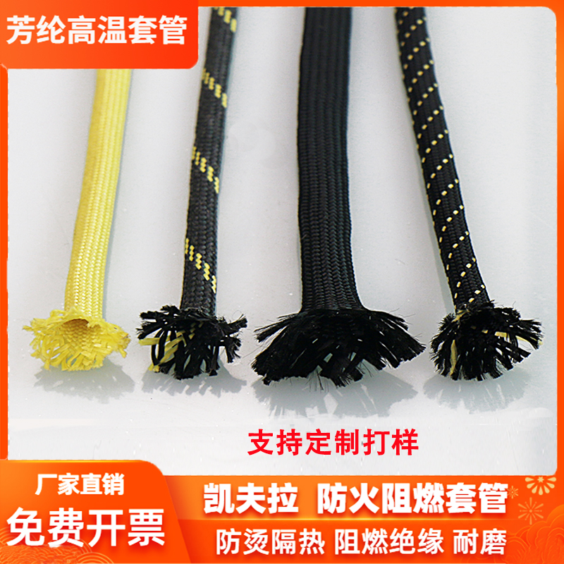 凯夫拉纤维编织绳 芳纶耐高温套管电缆电线保护套耐磨绝缘空心绳
