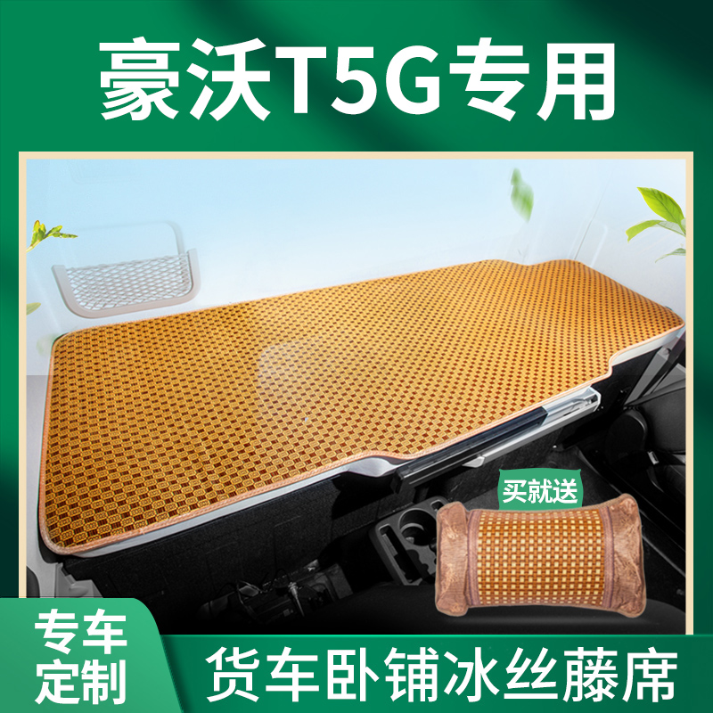 中国重汽豪沃T5G驾驶室改装饰280夏季A7专用国六货车床垫卧铺凉席