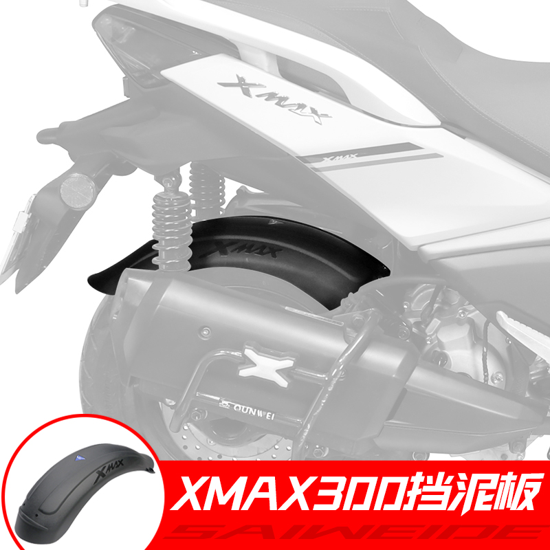 适用雅马哈XMAX300挡泥板摩托车改装加长加宽后挡泥板挡水皮配件