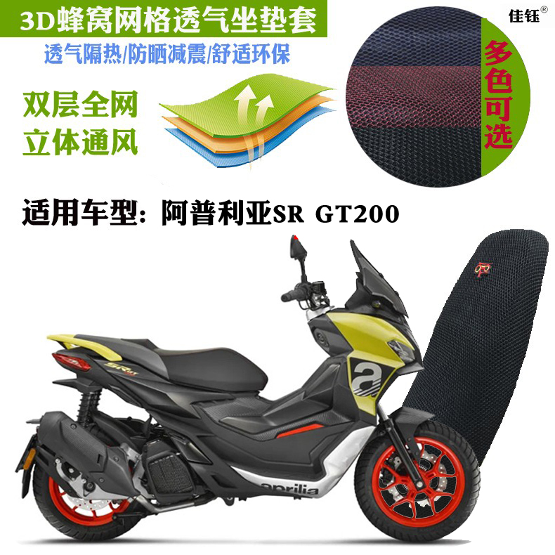 适用阿普利亚SRGT200踏板摩托车坐垫套加厚蜂窝网状防晒透气座套
