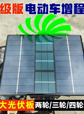 电动车太阳能续航神器60v72v增程器充电增压器风力发电机边走边充
