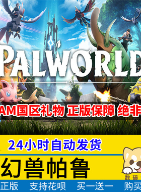 Steam正版游戏 幻兽帕鲁 Palworld 国区礼物激活 幻兽帕鲁 Palworld