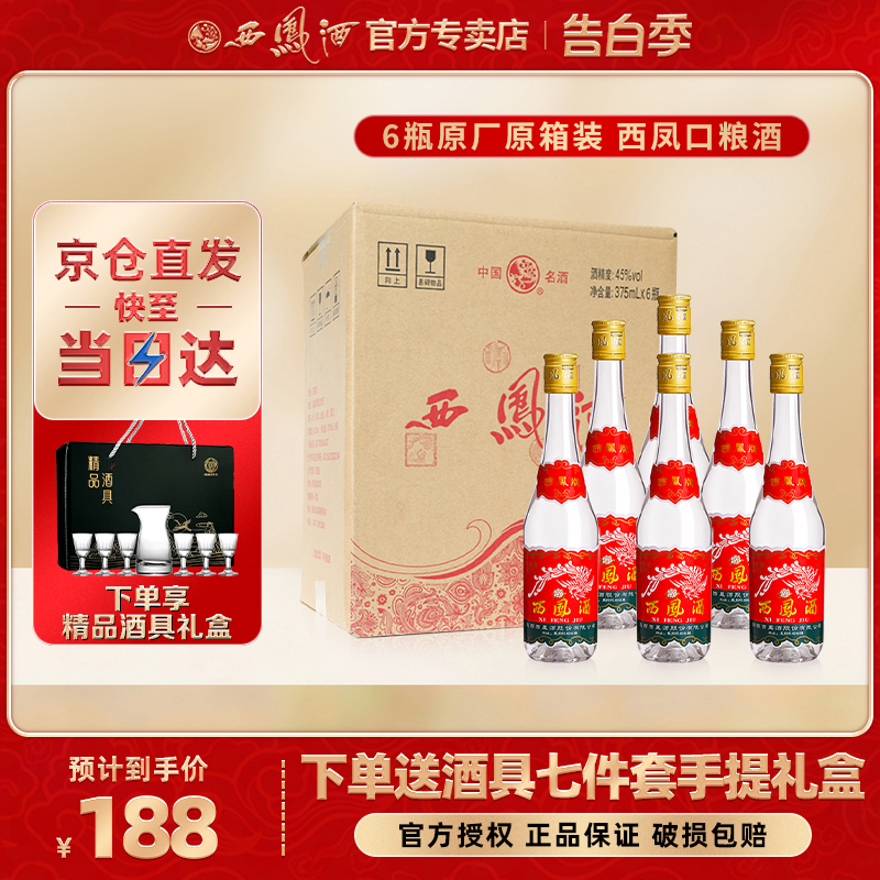 【口粮王】西凤酒45度375凤香型西风纯粮食陕西七两半白酒整箱