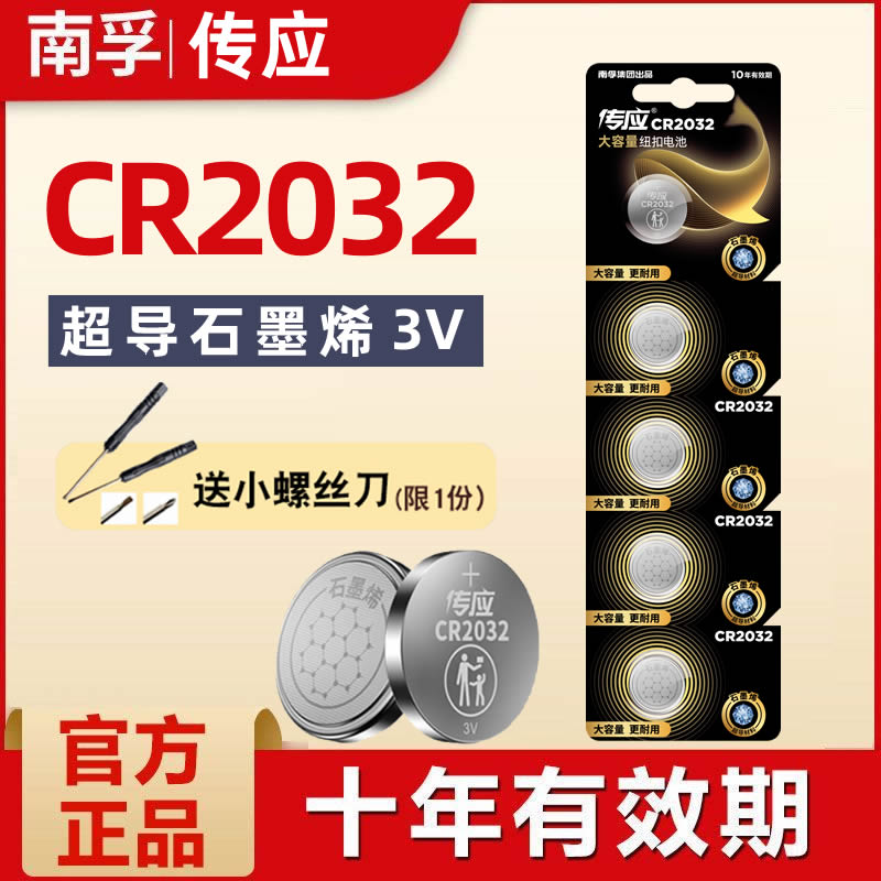 南孚传应纽扣电池CR2032/CR2025/CR2016/CR1632锂3V适用于主板手表汽车钥匙遥控器电子秤体重秤晾衣架