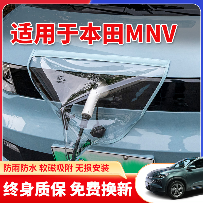 适用于东风本田MNV新能源汽车充电枪口器防雨罩户外防水遮雨保护
