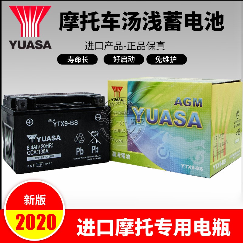 台湾汤浅电池YTX9-bs gw250黄龙600光阳LIKE180贝纳利 银刃免维护