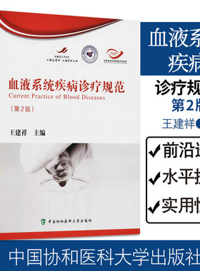 血液系统疾病诊疗规范 第2二版 建祥主编 血液病学 白血病淋巴瘤贫血造血干细胞移植临床检验医护技术 中国协和医科大学出版社