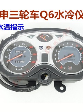 宗申三轮车Q6仪表水冷风冷款式骑式摩托车档显油量表码表里程表