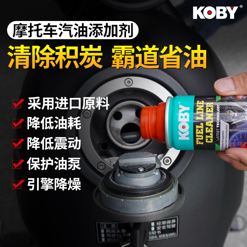 KOBY摩托车汽油添加剂燃油宝除积碳清洗剂发动机燃油清洁提升动力