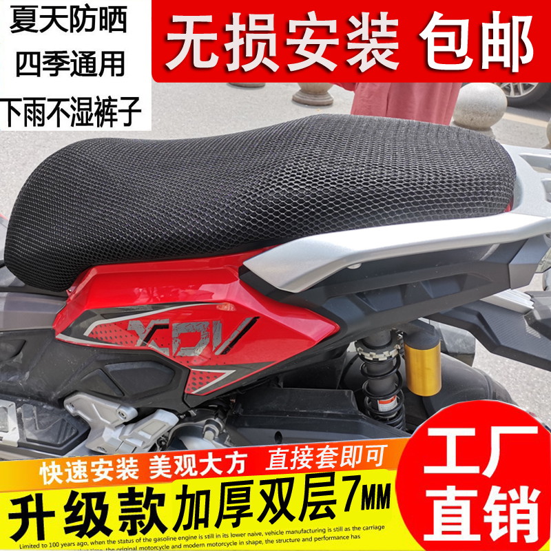 适用龙嘉XDV250/300 VMAX250/300坐垫套摩托车改装防晒座垫隔热网