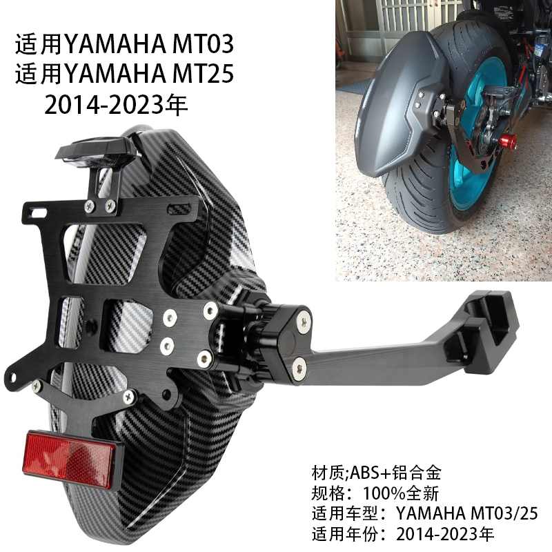 适用雅马哈MT-25/MT-03 14-23摩托车改装单臂后挡泥板短尾牌照架
