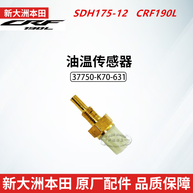 原厂新大洲本田CRF190L摩托车SDH175-12油温传感器机油温度感应器