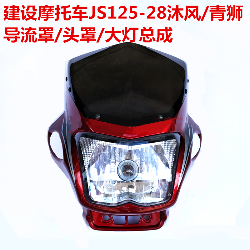 包邮建设雅马哈摩托车配件JS125-28沐风/青狮导流罩头罩/大灯总成