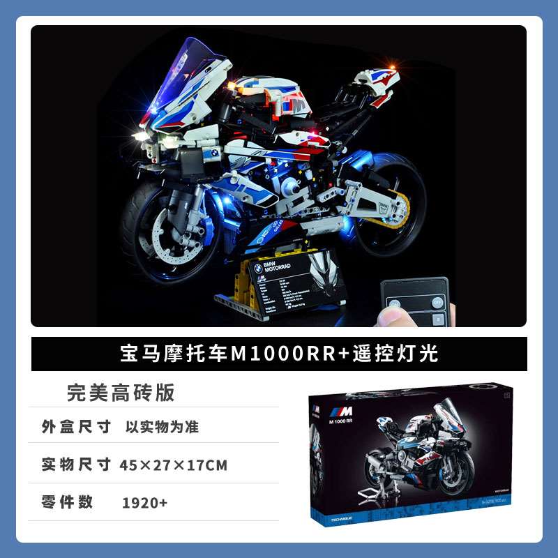 正品宝马摩托车机械组M1000RR42130男孩子成人高难度拼装中国积木