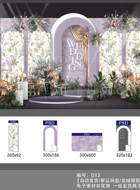 紫色油画小香风花纹婚礼设计效果图婚庆舞台背景布置PSD素材模板