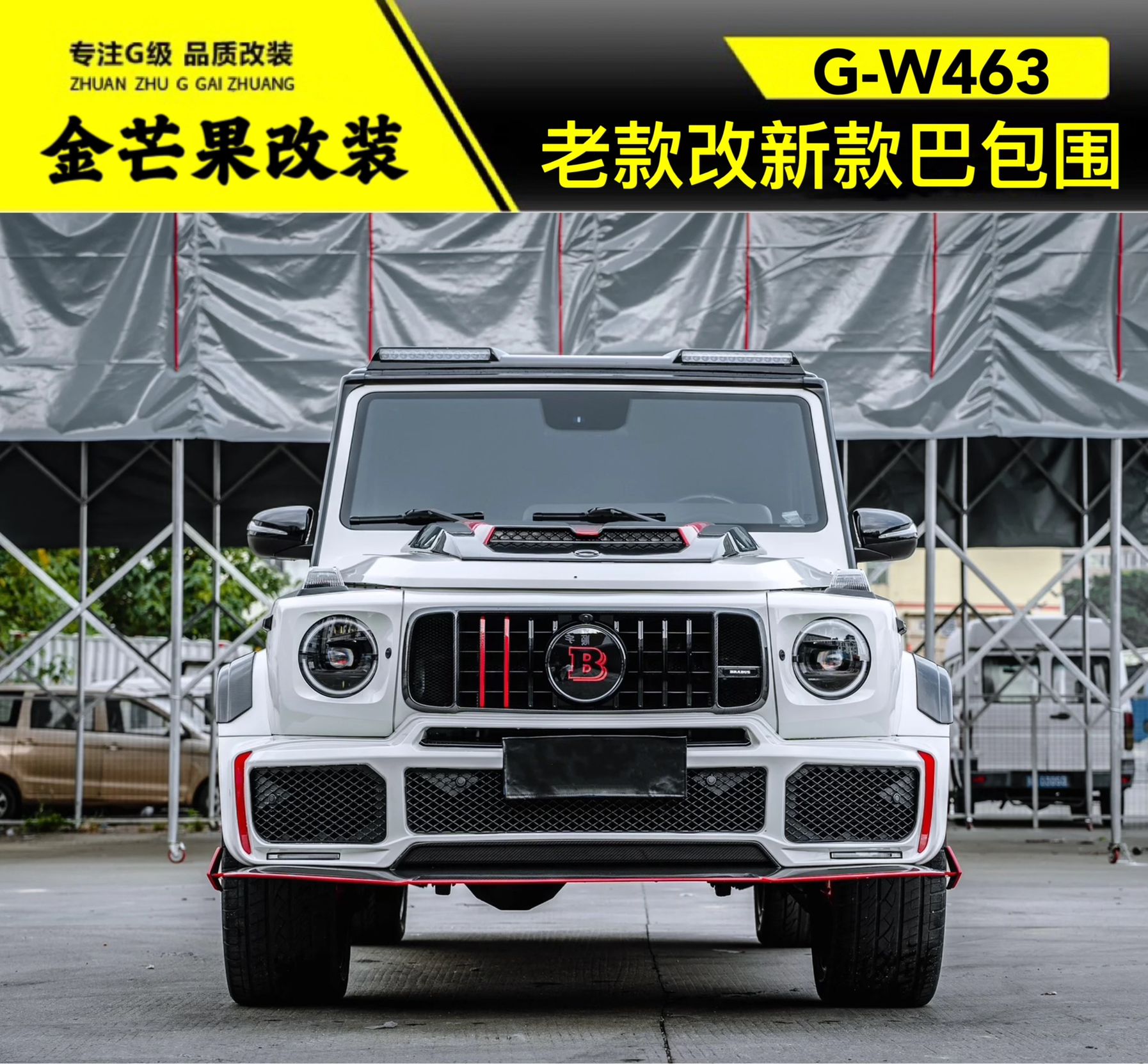 奔驰大G级W463老款改新款包围 G500G350改装G63新款包围巴博斯