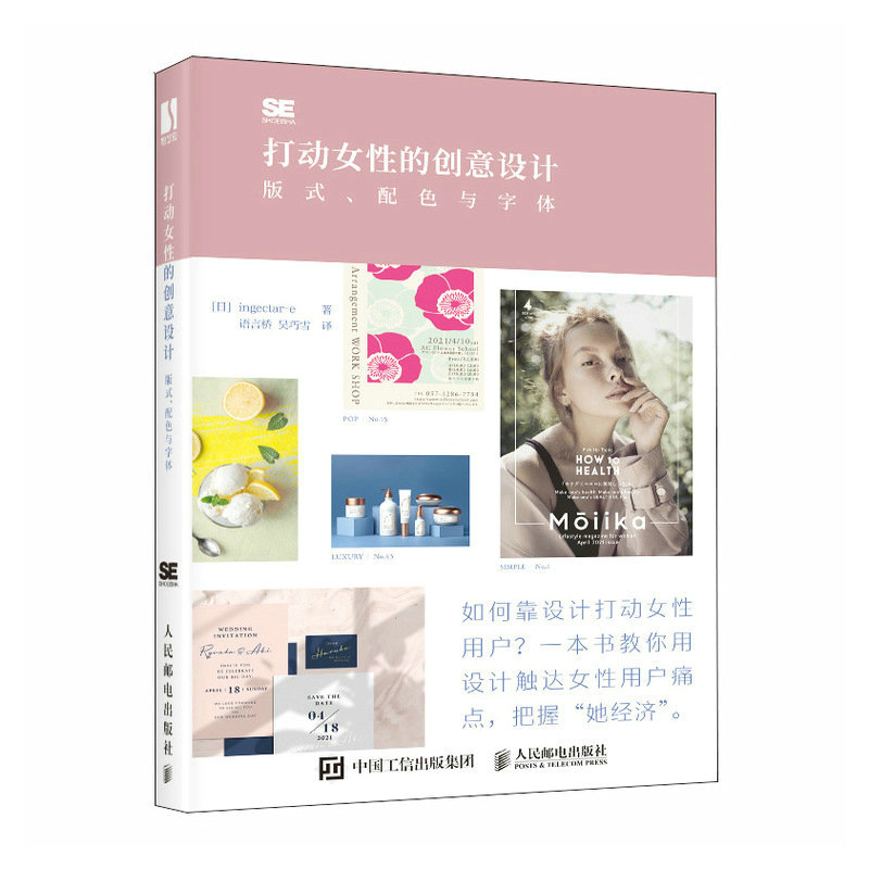 打动女性的创意设计 版式配色与字体 版式设计书平面设计教程海报产品包装视觉传达设计排版字体配色手册品牌电商广告设计书