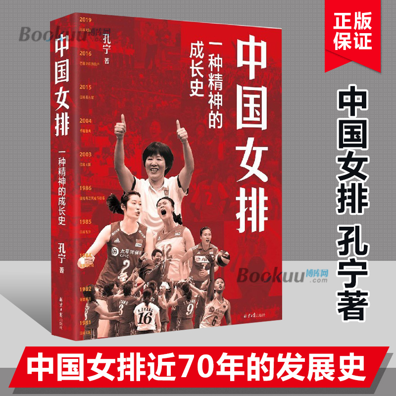 中国女排 一种精神的成长史 孔宁著 客观记录了女排自创立伊始到夺取第十冠的过程 中国女排近70年的发展史 纪实文学 正版