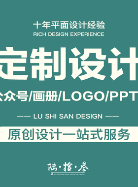 高端设计原创定制画册设计LOGO微信公众号长图PPT定制企业宣传