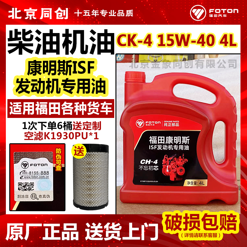 福田汽车货车专用柴机油 CK-4 适用于国六 15W-40 原装机油