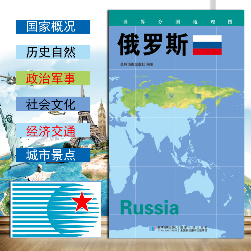 2020世界分国地理图 俄罗斯地图 政区图 地理概况 人文历史 城市景点 约84*60cm 双面覆膜防水 折叠便携星球地图出版社