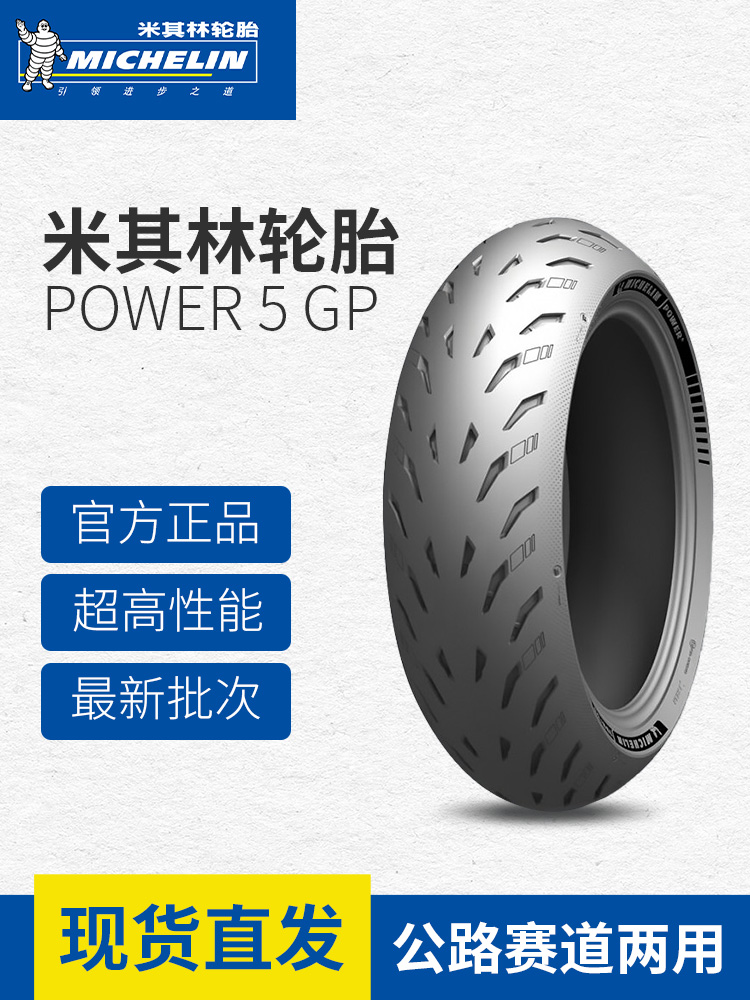 米其林Power 5 GP半热熔摩托车轮胎适用本田川崎雅马哈春风宝马等