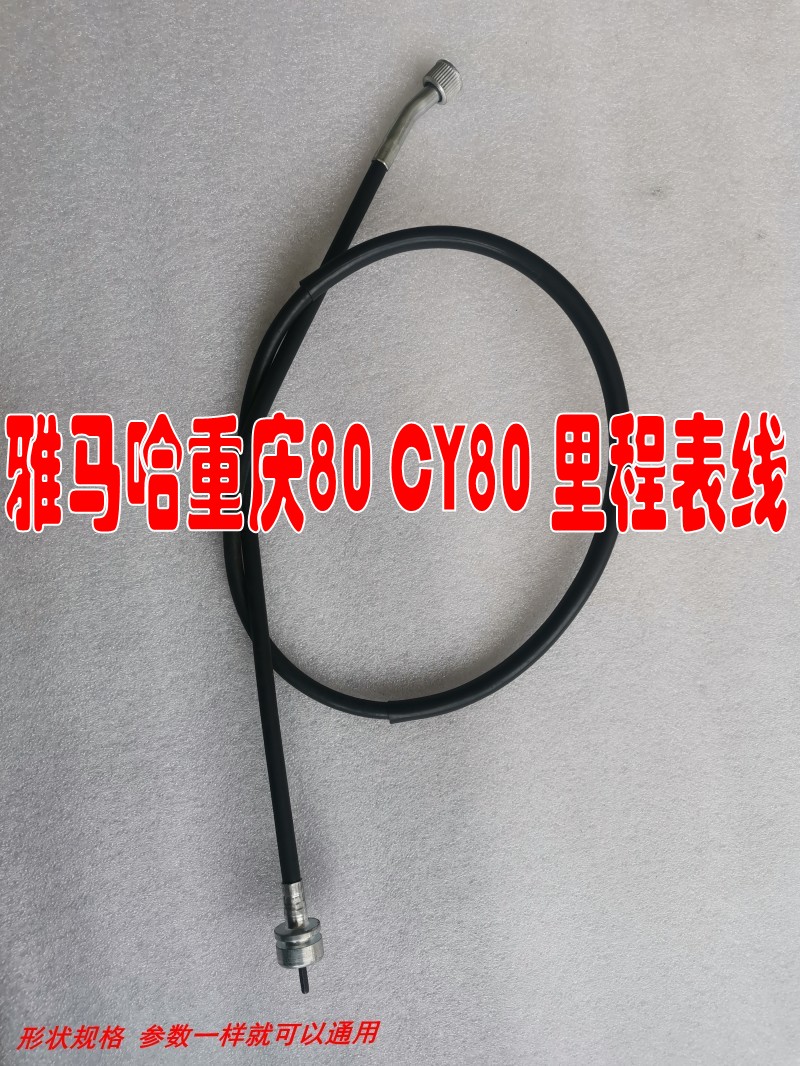 适用雅马哈重庆80二冲程摩托车 CY80 码表线里程表线米表线仪表线