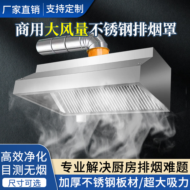 抽油烟机商用加厚排烟罩风机厨房餐厅食堂大吸力烟罩不锈钢排风罩