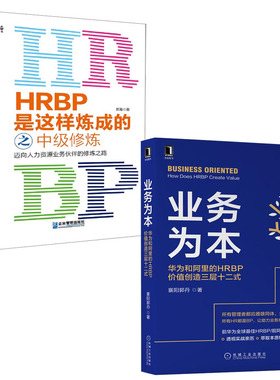 【全2册】业务为本华为和阿里的HRBP价值创造三层十二式HRBP是这样炼成的之中级修炼高级修炼管理人力资源业务伙伴修炼之路书籍