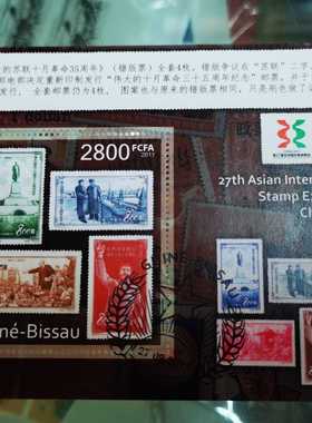 第27届亚洲国际邮票展览会巜中国珍邮》几内亚--比绍发行，稀少