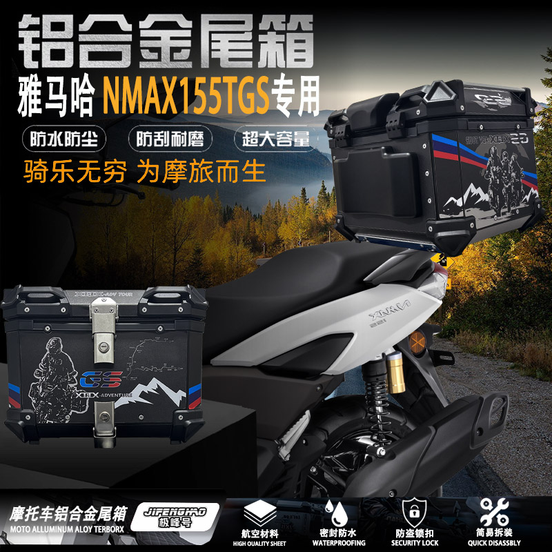 适用雅马哈NMAX155摩托车后尾箱铝合金防水尾箱大容量45L后边箱
