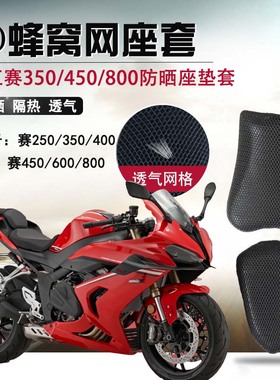摩托车防晒座套适用于钱江赛350 450隔热网座垫套800/600坐垫套