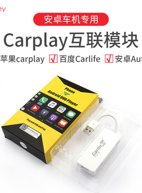 车连易无线carplay盒子安卓导航手机互联车机载USB高德hicar模块