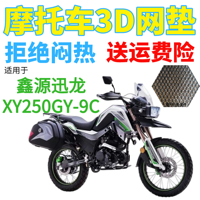 适用鑫源迅龙XY250GY-9C摩托车防水坐垫套加厚3D网状防晒透气座套