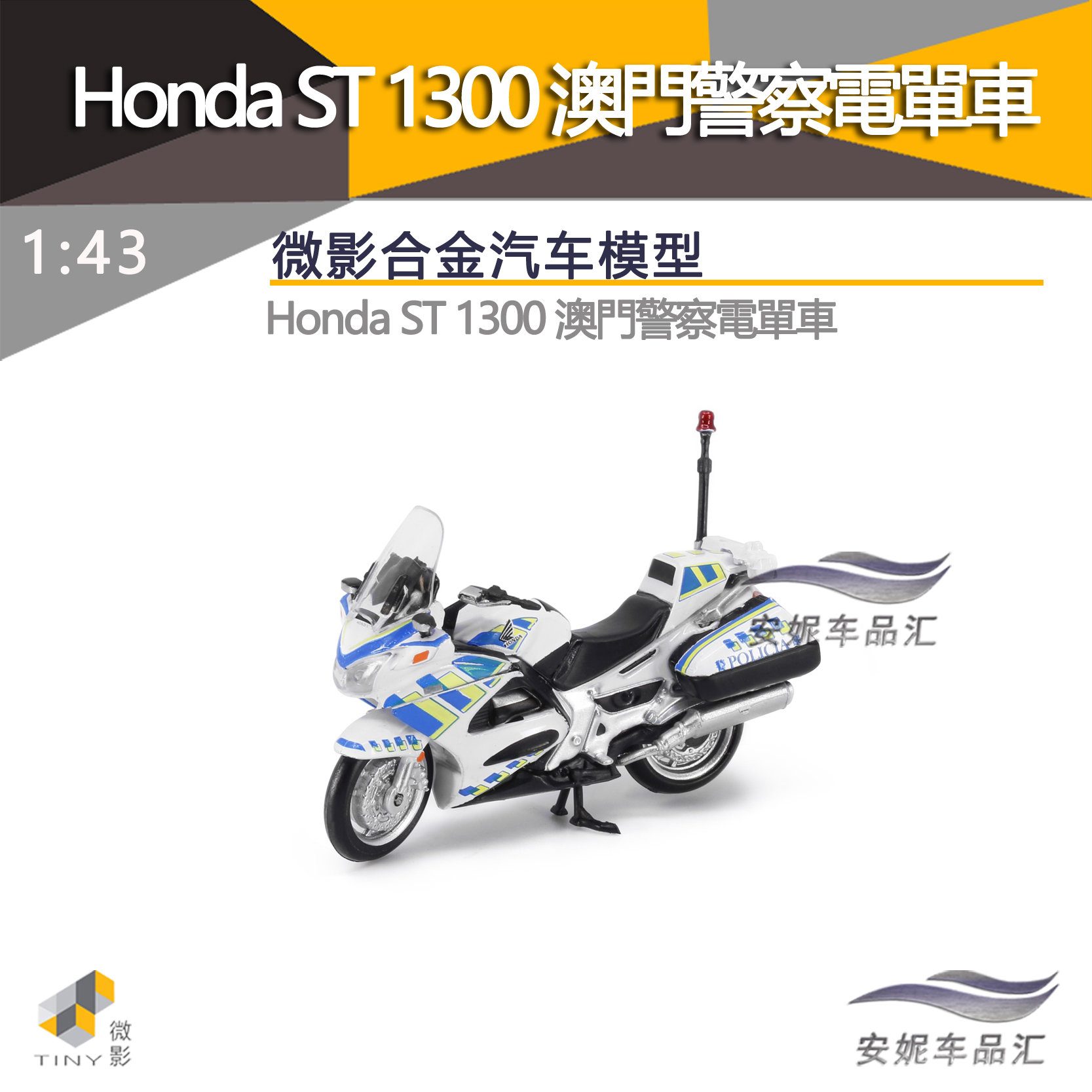 Tiny 微影1/43城市MC Honda ST 1300 澳門警察电单摩托车模玩具成