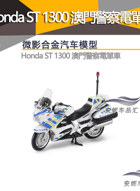 Tiny 微影1/43城市MC Honda ST 1300 澳門警察电单摩托车模玩具成