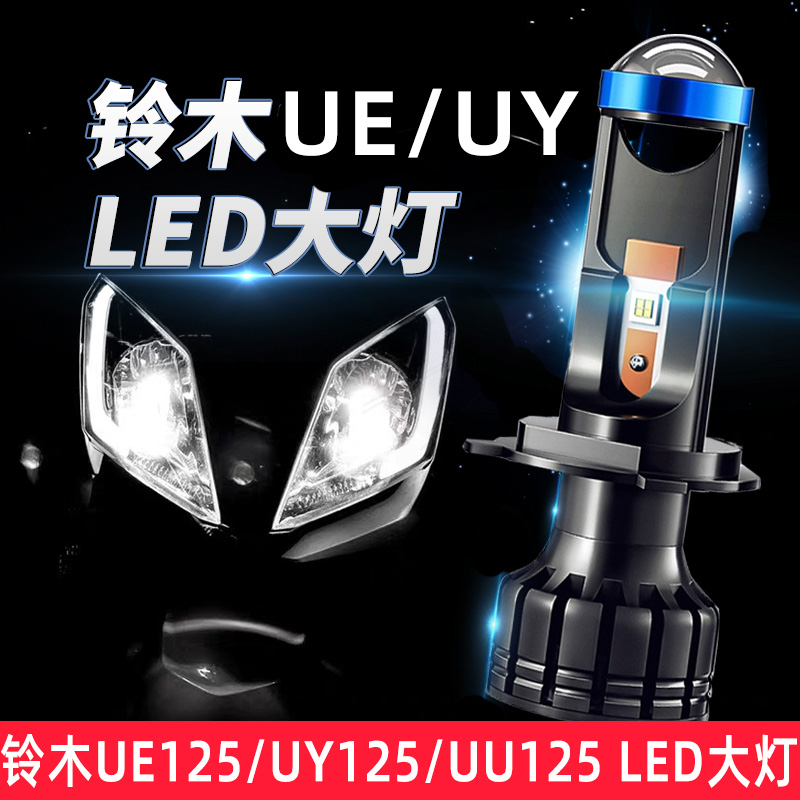 UY125 UU125踏板摩托车led大灯带透镜UE125优驿H4灯泡改装件