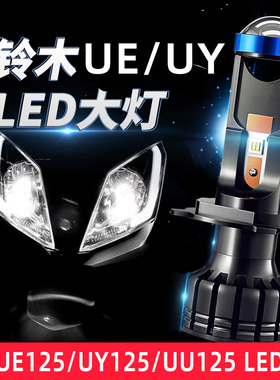 UY125 UU125踏板摩托车led大灯带透镜UE125优驿H4灯泡改装件