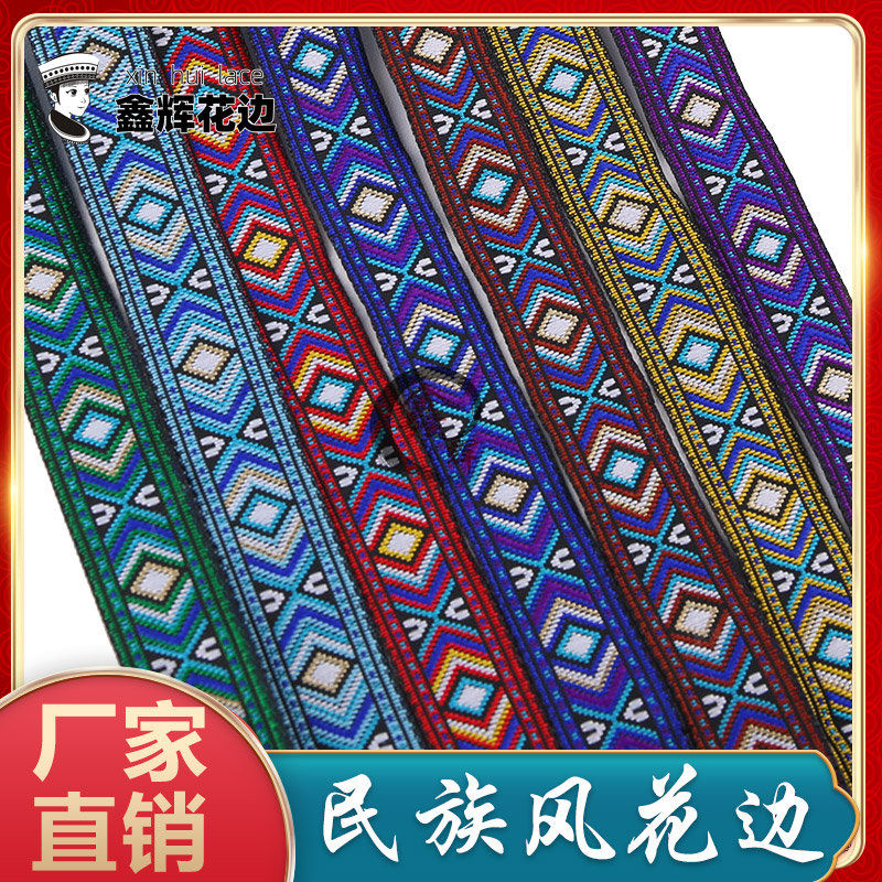 2cm壮锦菱形纹图案花边织带广西壮族传统文化民族特色辅料