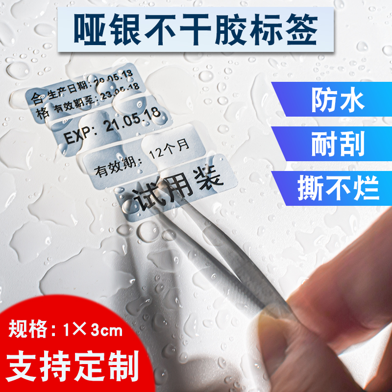哑银防水生产日期不干胶标签有效期标识亚银贴纸化妆品试用装定制