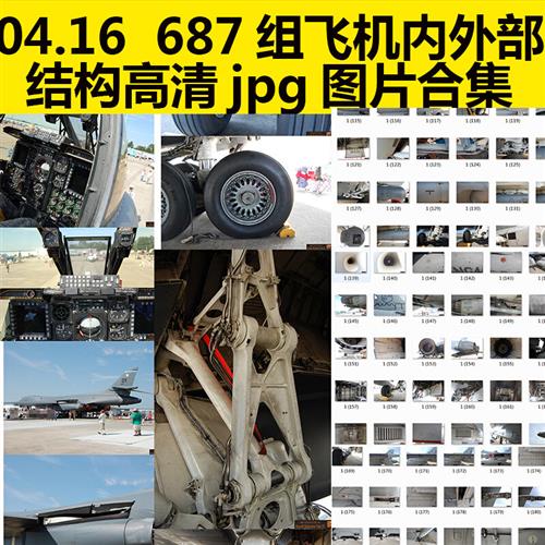 JPG 687组4k 6k飞机机器轮胎内外部组件结构高清参考图片照片素材