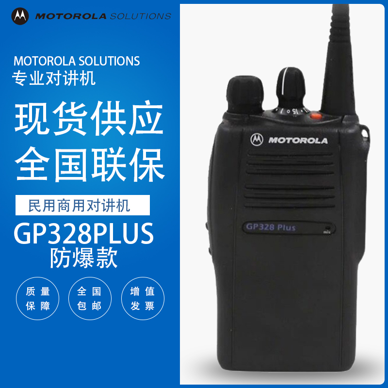 摩托罗拉防爆GP328PLUS GP338PLUS 对讲机原装商用民用手台大功率