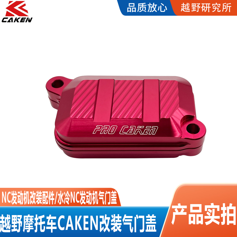 台湾CAKEN改装件摩托车NC气门盖NC发动机保护通用CNC铝合金材质