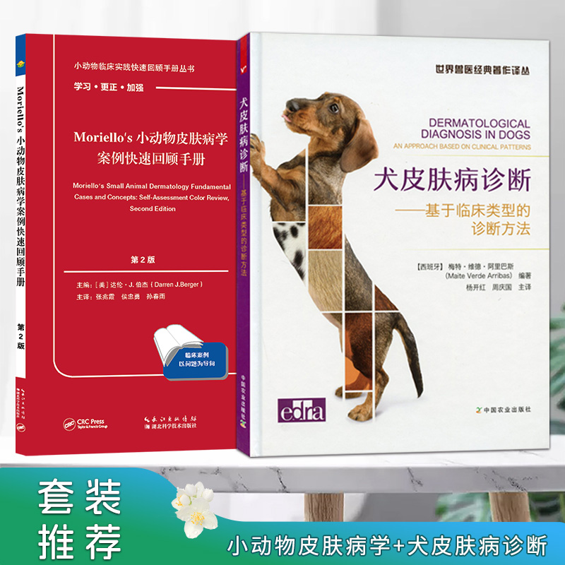套装 2本一套 小动物皮肤病学案例快速回顾手册 第2版 犬皮肤病诊断基于临床类型的诊断方法犬皮肤病