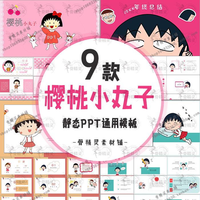 日本动漫樱桃小丸子主题PPT静态模板可爱卡通课件幼儿园教育培训