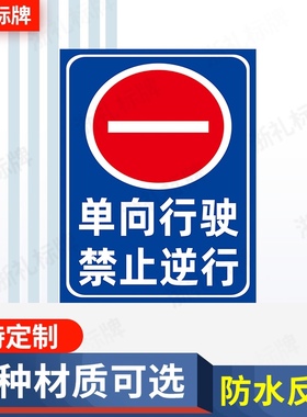 单向行驶禁止逆行车辆禁通行单行线安全进出警示标识牌提示牌
