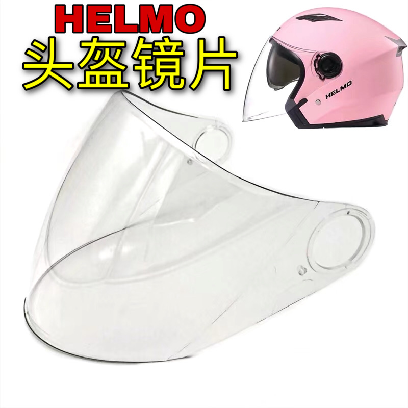 HELMO电动摩托车头盔镜片高清防雾透明半盔安全帽前挡风玻璃面罩