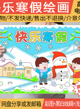快乐寒假绘画电子版寒假计划寒假安全绘画寒假儿童画线稿A3A48K