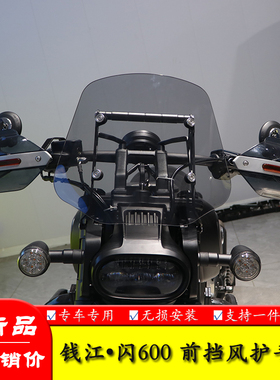 适用于钱江闪600摩托车QJ600-12B改装挡风板护手罩手把保护罩风挡