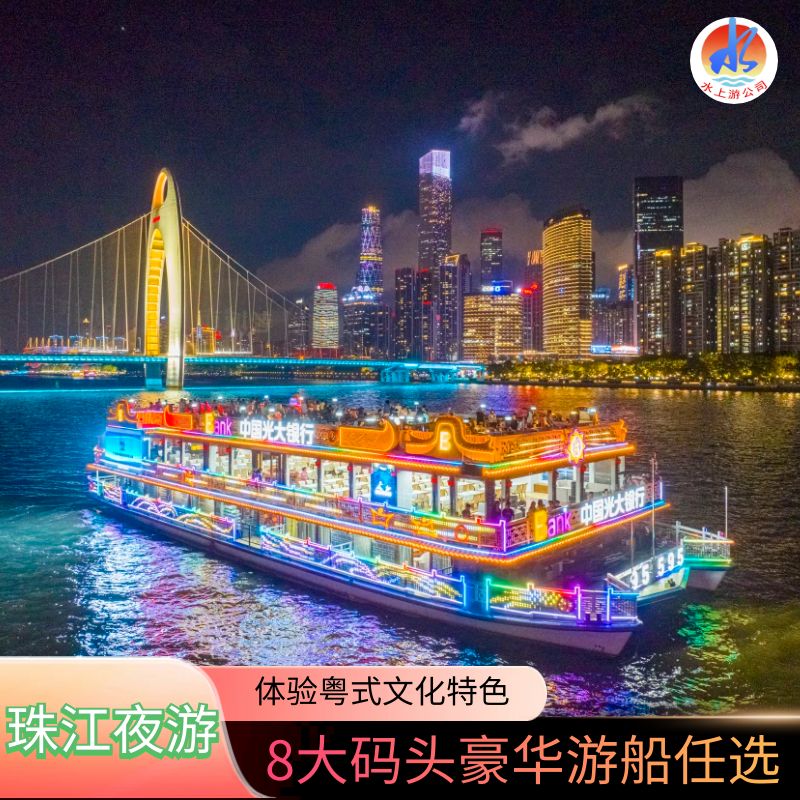 [广州珠江夜游-夜游观景船（露天层VIP独立区通票）]大沙头码头露天VIP